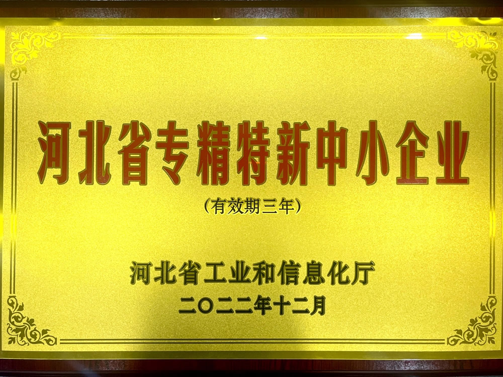 河北省“專(zhuān)精特新“中小企業(yè)