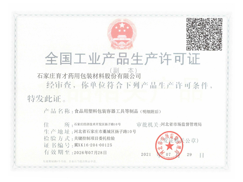 全國(guó)工業(yè)產(chǎn)品生產(chǎn)許可證-副本