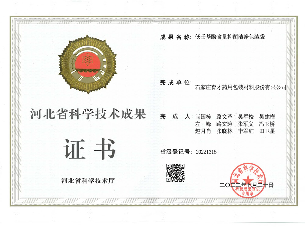 低壬基酚含量抑菌潔凈包裝袋-河北省科學(xué)技術(shù)成果證書(shū)-成果水平