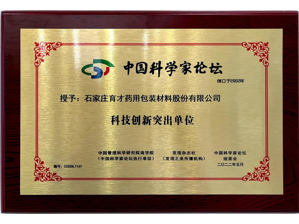 科技創(chuàng)新突出單位-中國(guó)科學(xué)家論壇