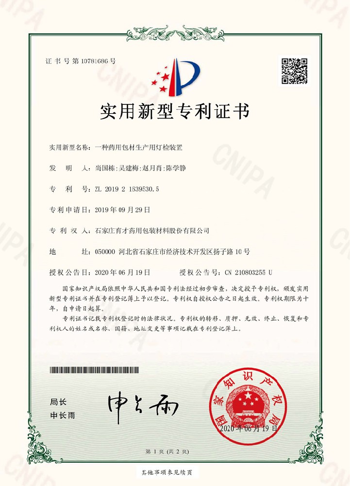 電子證書（一種藥用包材生產用燈檢裝置）