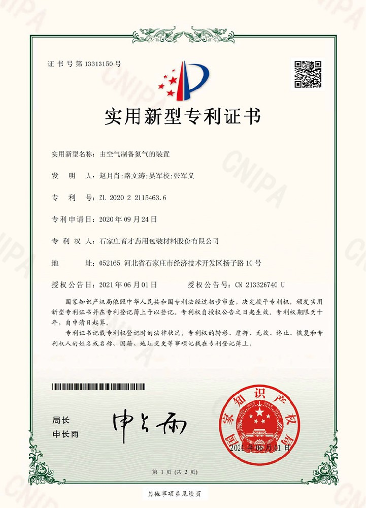 電子證書（由空氣制備氮氣的裝置）
