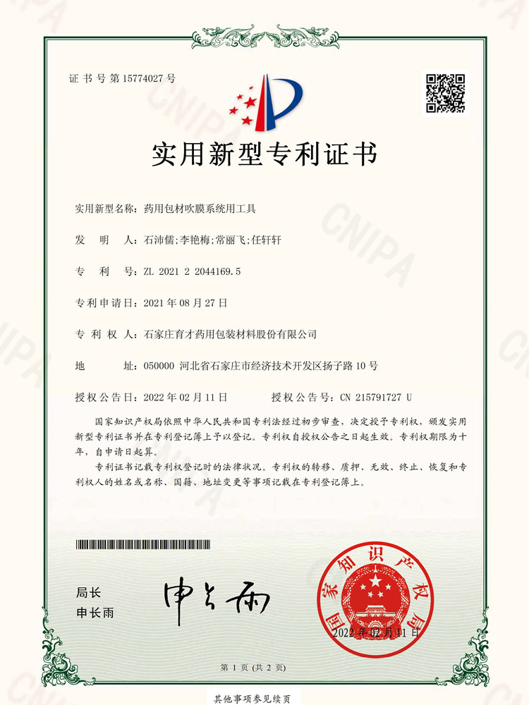 藥用包材吹膜系統用工具