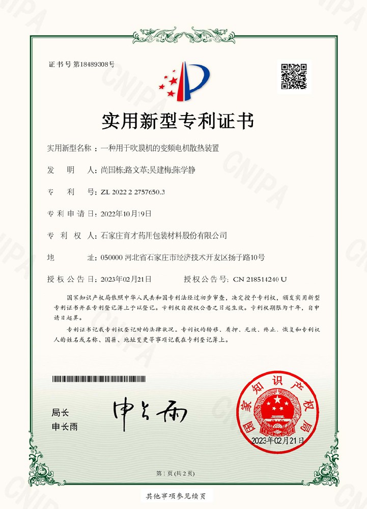 電子證書（一種用于吹膜機的變頻電機散熱裝置）