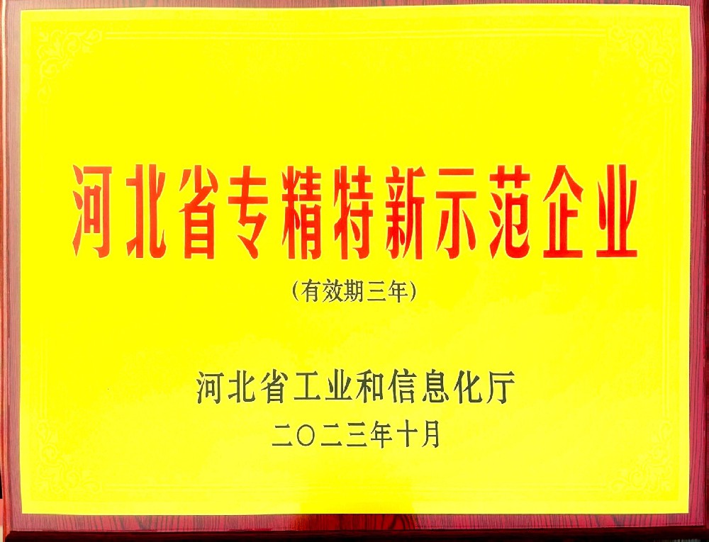 河北省“專(zhuān)精特新“示范企業(yè)