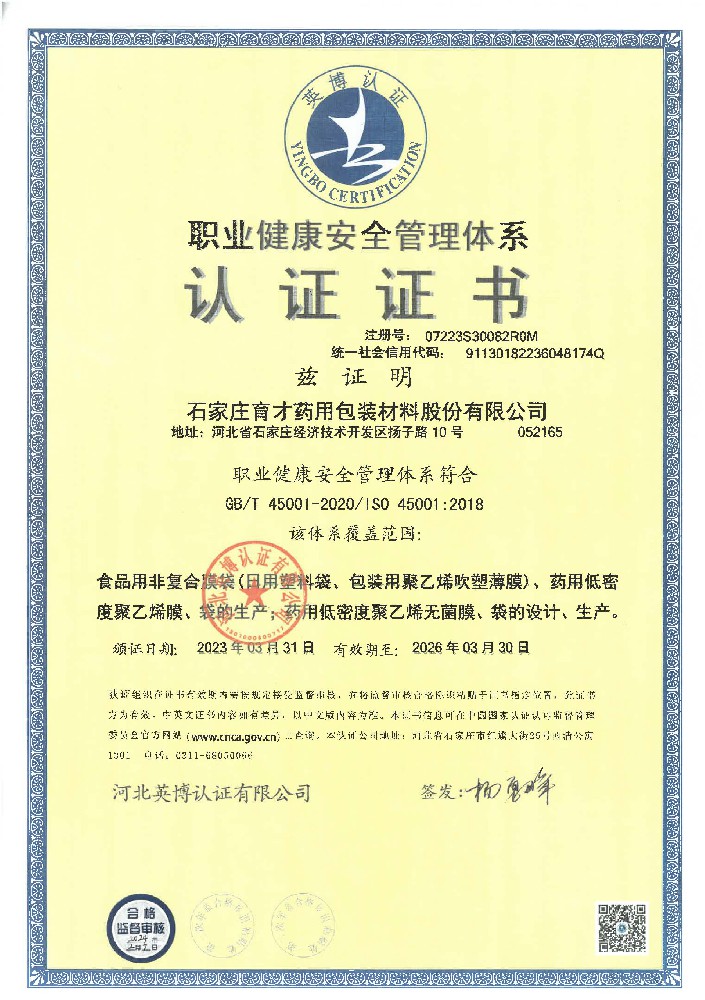 職業(yè)健康安全管理體系證書(shū)-中文